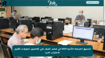 تنسيق المرحلة الثانية 2025 في مصر: تعرف على تفاصيل تحويلات تقليل الاغتراب الآن!